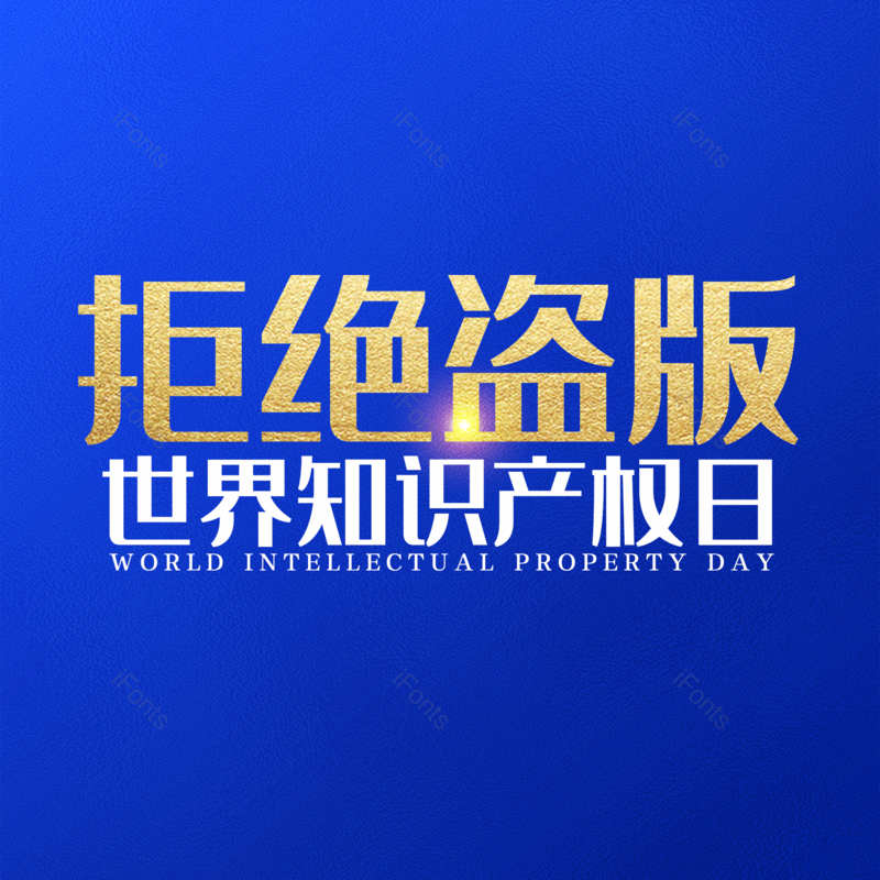 艺术字图片,简约元素,大气PNG,免抠素材